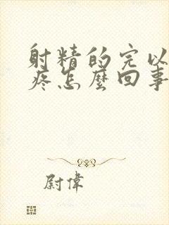 射精的完以后头疼怎么回事