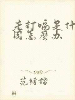 老打嗝是什么原因怎么办