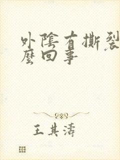 外阴有撕裂感怎么回事