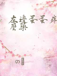 左边蛋蛋疼吃什么药