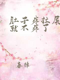 肚子疼拉屎拉完就不疼了