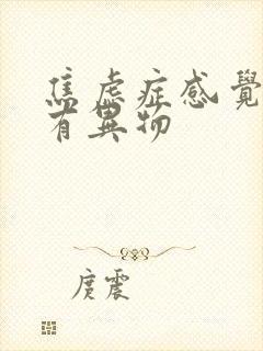 焦虑症感觉喉咙有异物