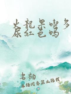 火龙果吃多了会尿红色吗