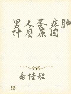 男人蛋疼肿大是什么原因