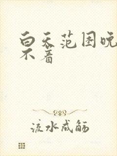 白天范困晚上睡不着