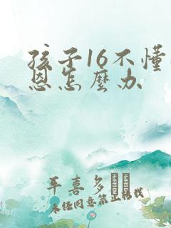 孩子16不懂感恩怎么办