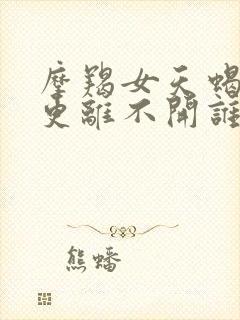 摩羯女天蝎男谁更离不开谁