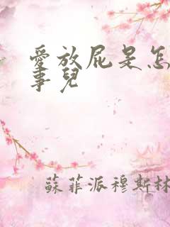 爱放屁是怎么回事儿