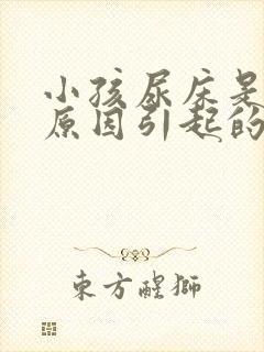 小孩尿床是什么原因引起的