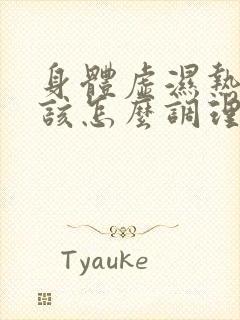 身体虚湿热体质该怎么调理