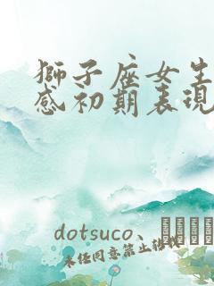 狮子座女生有好感初期表现