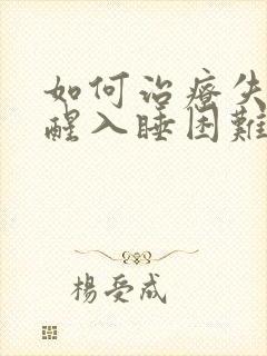 如何治疗失眠早醒入睡困难