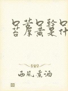 口苦口干口臭舌苔厚黄是什么原因