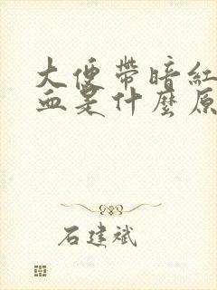 大便带暗红色的血是什么原因