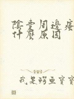 阴囊周边瘙痒是什么原因