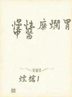 慢性糜烂胃炎 中医