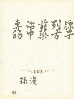 专治前列腺增生的中药方子