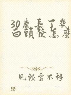 30岁长了几根白头发怎么办