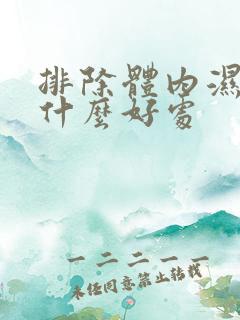 排除体内湿气有什么好处