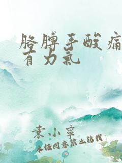 胳膊手酸痛麻没有力气