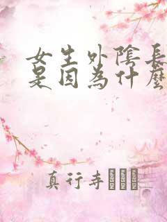 女生外阴长痘痘是因为什么原因啊