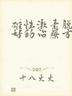 雄性激素脱发最好的治疗方法