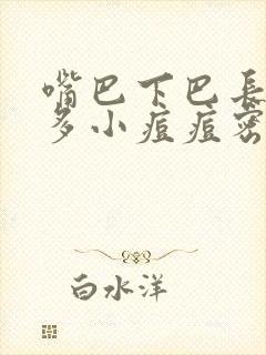 嘴巴下巴长了很多小痘痘密密麻麻的