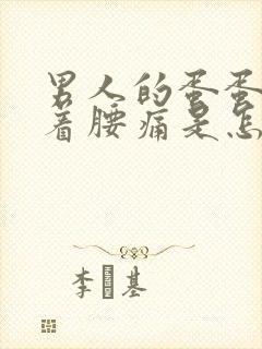 男人的蛋蛋疼带着腰痛是怎么回事