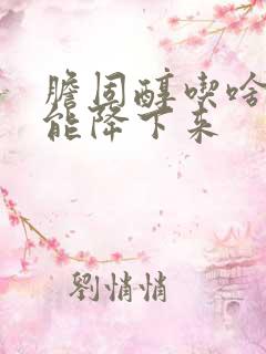 胆固醇吃啥食物能降下来