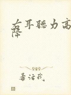 右耳听力高频下降