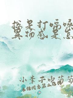 总是打嗝嗓子有异物感是怎么回事