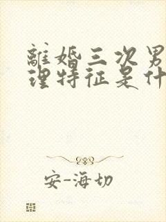 离婚三次男人心理特征是什么?