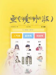 鱼(境外版)