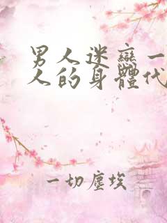 男人迷恋一个女人的身体代表什么心理