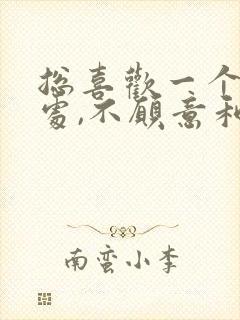 总喜欢一个人独处,不愿意和人相处