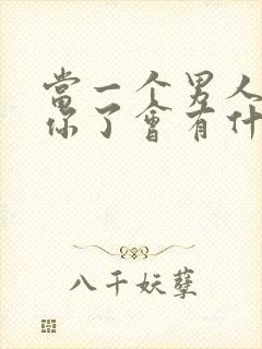 当一个男人不爱你了会有什么表现