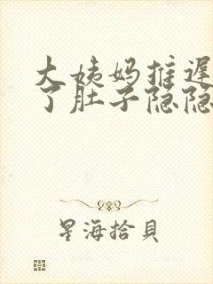 大姨妈推迟7天了肚子隐隐作痛