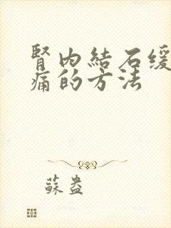 肾内结石缓解疼痛的方法