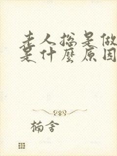 老人总是做噩梦是什么原因导致的