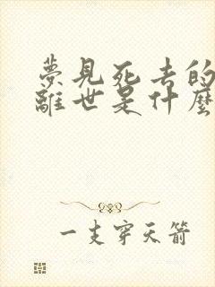 梦见死去的亲人离世是什么预兆