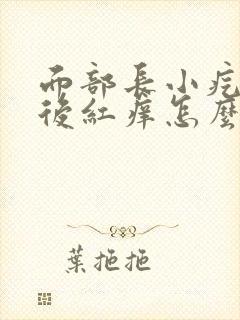 面部长小疙瘩然后红痒怎么回事