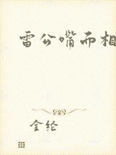 雷公嘴面相的人