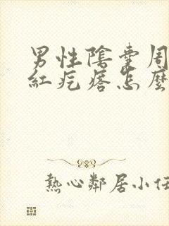 男性阴囊周围长红疙瘩怎么回事