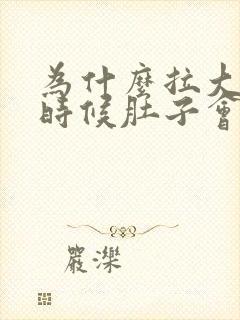 为什么拉大便的时候肚子会一瞬间疼