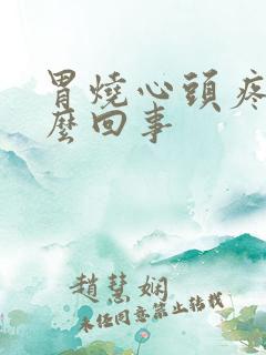 胃烧心头疼是怎么回事