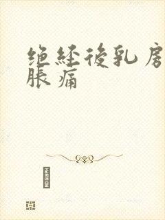 绝经后乳房有点胀痛