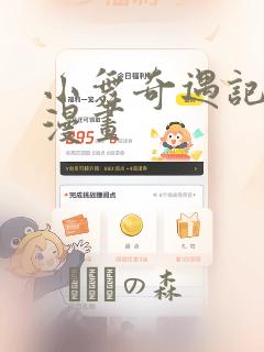 小舞奇遇记3d漫画