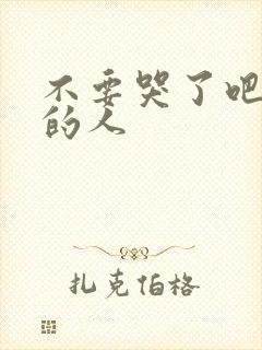 不要哭了吧该哭的人