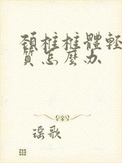 颈椎椎体轻度骨质怎么办