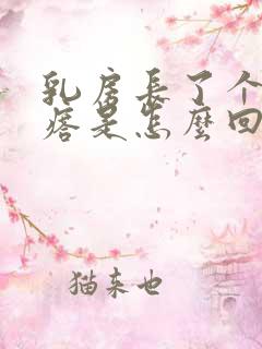 乳房长了个硬疙瘩是怎么回事